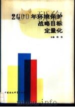 2000年环境保护战略目标定量化（1993 PDF版）