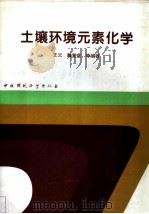 土壤环境元素化学（1995 PDF版）
