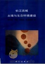 长江流域土壤与生态环境建设（1994 PDF版）