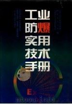 工业防爆实用技术手册（1996 PDF版）