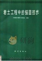 岩土工程中的锚固技术（1992 PDF版）
