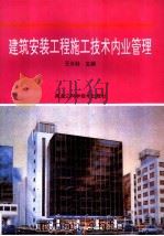 建筑安装工程施工技术内业管理（1996 PDF版）