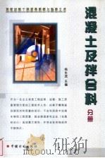 建筑材料工程质量监督与验收丛书  混凝土及拌合料分册（1999 PDF版）