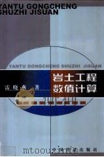 岩土工程数值计算（1999 PDF版）