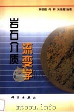 岩石介质流变学（1999 PDF版）