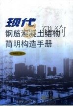 现代钢筋混凝土结构简明构造手册（1998 PDF版）