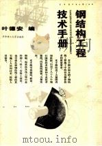 钢结构工程技术手册（1995 PDF版）