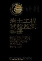 岩土工程试验监测手册（1994 PDF版）