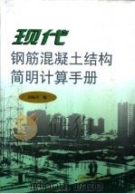 现代钢筋混凝土结构简明计算手册（1998 PDF版）