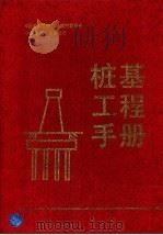 桩基工程手册（1995 PDF版）