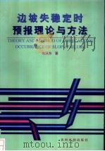 边坡失稳定时预报理论与方法（1996 PDF版）