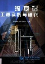 深基础工程实践与研究（1999 PDF版）