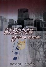 高效预应力结构设计施工实例应用手册（1998 PDF版）