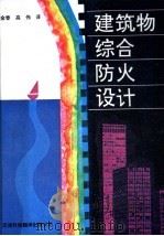 建筑物综合防火设计（1994 PDF版）