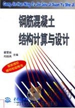 钢筋混凝土结构计算与设计（1999 PDF版）