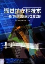 深基坑支护技术  厦门市深基坑支护工程实例（1999 PDF版）