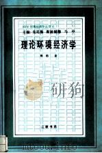 理论环境经济学 A theoretical inquiry（1992 PDF版）