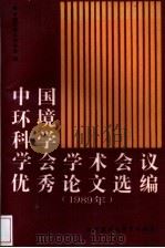 中国环境科学学会学术会议优秀论文选编  1989年（1991 PDF版）