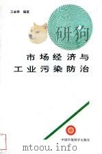市场经济与工业污染防治（1996 PDF版）