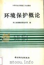 环境保护概论（1989 PDF版）