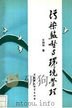 污染监督与环境管理（1993 PDF版）