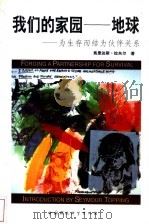 我们的家园-地球  为生存而结为伙伴关系（1993 PDF版）
