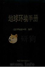 地球环境手册（1995 PDF版）
