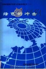 绿色的冲击（1998 PDF版）