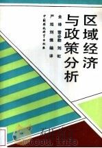 区域经济与政策分析（1992 PDF版）