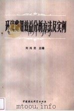 环境费用效益分析方法及实例（1988 PDF版）
