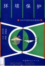 环境保护（1993 PDF版）