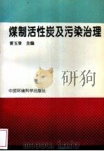 煤制活性炭及污染治理（1995 PDF版）