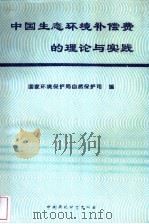 中国生态环境补偿费的理论与实践（1995 PDF版）
