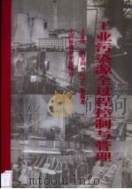 工业污染源全过程控制与管理（1997 PDF版）