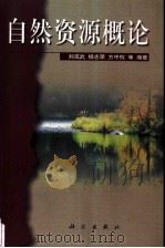 自然资源概论（1999 PDF版）