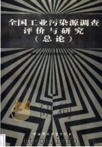 全国工业污染源调查评价与研究  总论（1990 PDF版）
