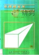 论持续发展  约束和机会（1990 PDF版）