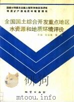 全国国土综合开发重点地区水资源和地质环境评价（1994 PDF版）