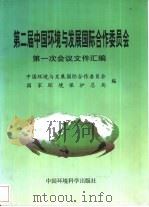 第二届中国环境与发展国际合作委员会第一次会议文件汇编 1998 PDF电子版封面 7801355954 中国环境与发展国际合作委员会,国家环境保护总局编