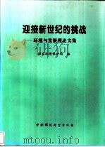 迎接新世纪的挑战  环境与发展理论文集（1996 PDF版）