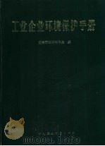 工业企业环境保护手册（1990 PDF版）