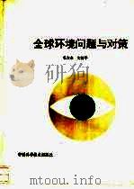 全球环境问题与对策（1993 PDF版）