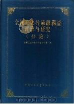 全国工业污染源调查评价与研究  分论（1991 PDF版）
