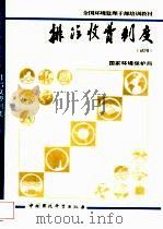 排污收费制度  试用（1994 PDF版）