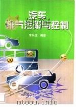 汽车排气污染与控制（1999 PDF版）