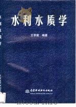 水利水质学（1998 PDF版）