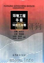环境工程手册  环境监测卷（1998 PDF版）