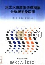 水文水资源系统模糊集分析理论及应用（1995 PDF版）