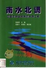 南水北调  中国可持续发展的支撑工程（1999 PDF版）