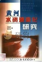 黄河水资源变化研究（1999 PDF版）